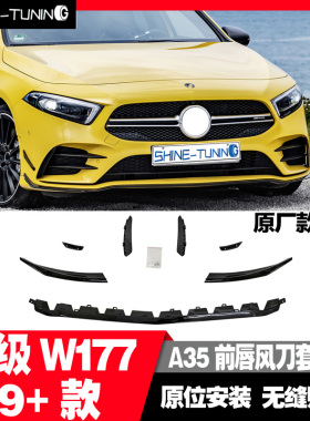适用于奔驰新A级W177A200A180LA220LA35前唇风刀套件版原厂款1:1