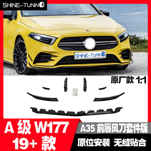 适用于奔驰新A级W177A200A180LA220LA35前唇风刀套件版原厂款1:1