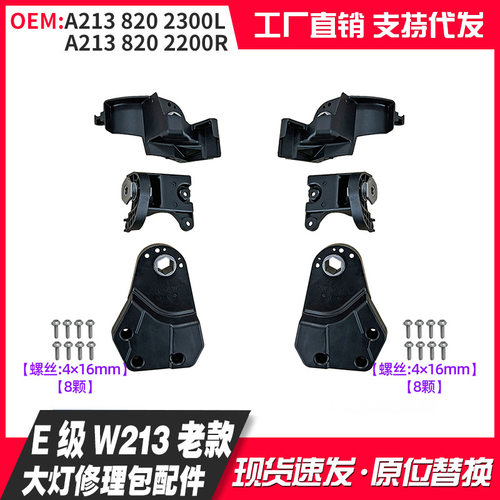 适用于E级W212老款大灯修理包小配件A2128200314L A2128200414R