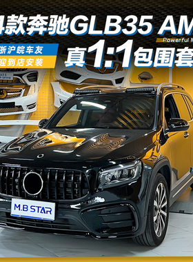适用奔驰20-24款GLB级247改装升级AMG35大包围前杠后唇尾喉中网