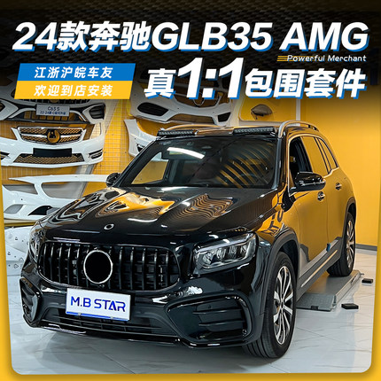 适用奔驰20-24款GLB级X247改装升级AMG35大包围前杠后唇尾喉中网