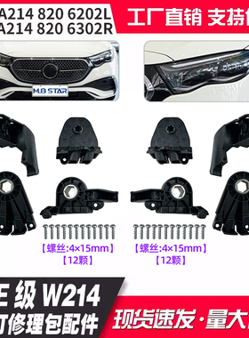 A2148206202L 2148206302R适用奔驰E级W214 24+大灯修理包配件