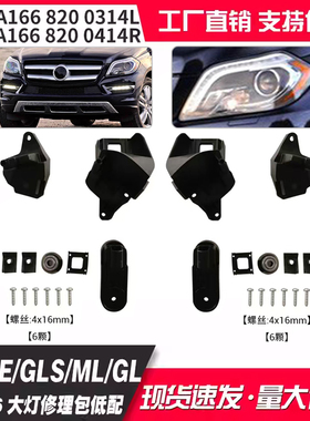 A1668200314L/0414R适用奔驰GLE/GLS/GL级W166大灯修理包配件低配
