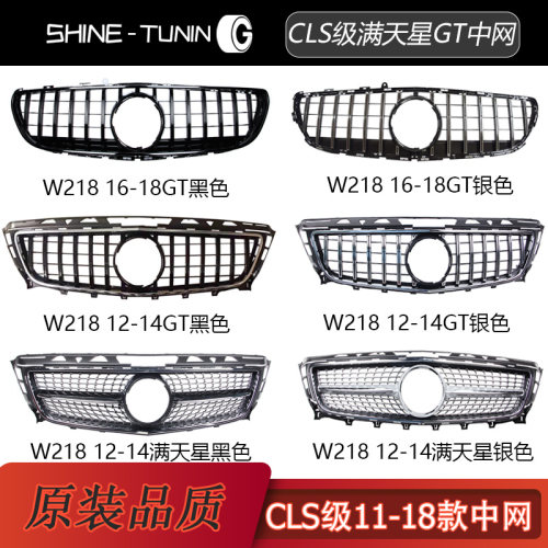 适用于W218W219CLS300CLS350CLS550CLS63改装单杠GT满天星中网
