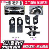 A1178200014 A1178200114适用奔驰CLA级W117大灯修理包 维修配件
