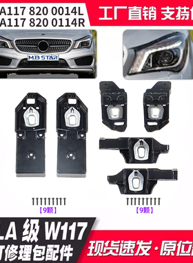 A1178200014  A1178200114适用奔驰CLA级W117大灯修理包 维修配件
