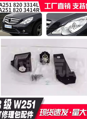 A2518203314L 2518203414R适用奔驰R级W251大灯修理包配件09-17款