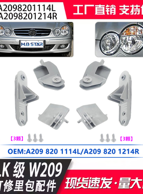 A2098201114L/2098201214R适用奔驰CLK级W209大灯修理包配件