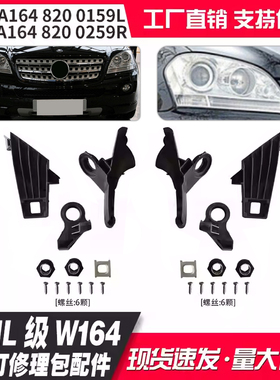 A1648200159L A1648200259R适用奔驰ML级W164大灯修理包配件