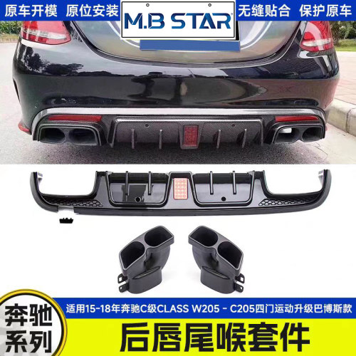 适用于15-18年奔驰C级CLASS W205 - C205 四门运动升级巴博斯尾唇