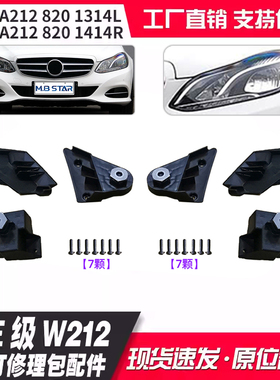 适用E级W212 13-15款大灯修理包小配件A2128201314L A2128201414R