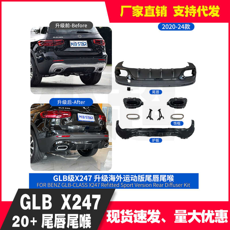 适用奔驰GLB X247 20-24款改装升级海外款运动版尾唇尾喉