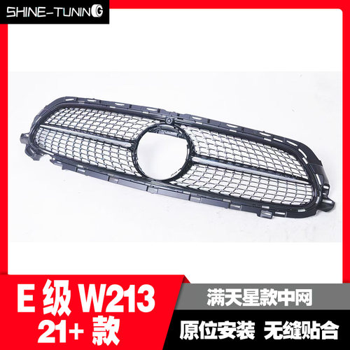 适用于奔驰新E级W213W300LE260LW350L改装AMG中网GT满天星款中网