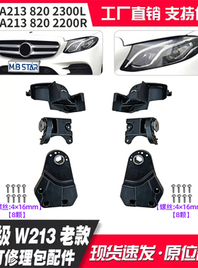 适用E级W213 16-19款大灯修理包配件A2138202300L A2138202200R