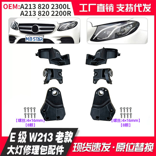 适用奔驰E级W213前大灯E300修包E260灯脚E320灯爪E200支架E350