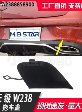 适用奔驰E级双门轿跑后拖车盖W238Coupe保险杠牵引钩盖2388858900