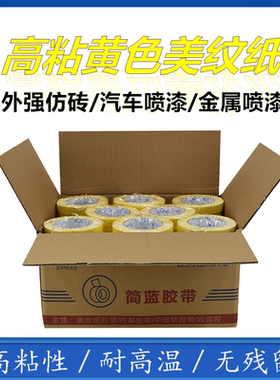 高粘美纹纸胶带外墙分格带汽车喷漆贴报纸装修保护黄色美纹纸胶带