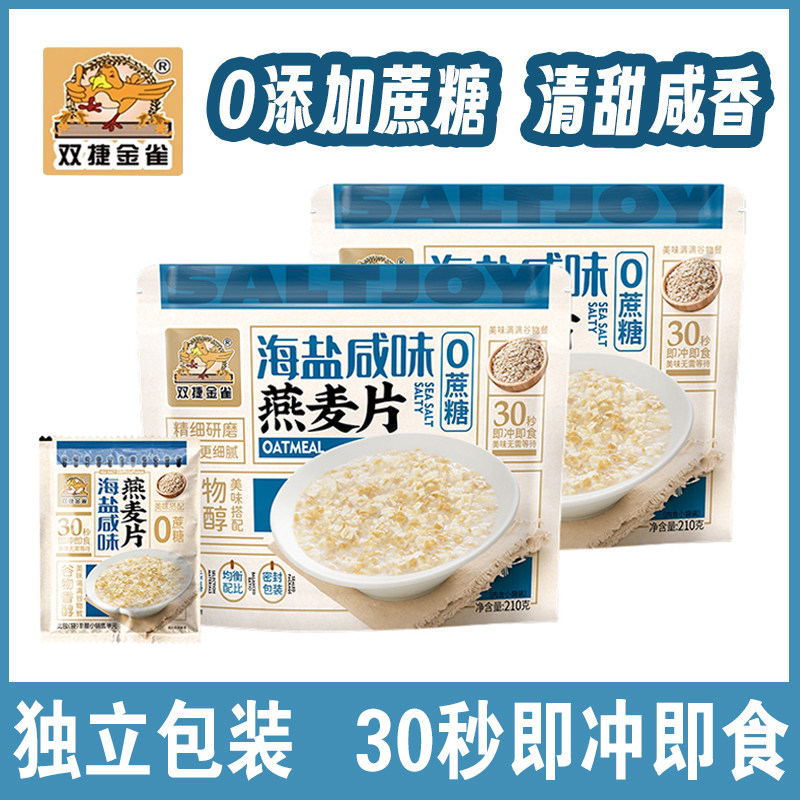 双捷金雀海盐咸味燕麦片210g学生早餐即食冲饮食品代餐独立包装