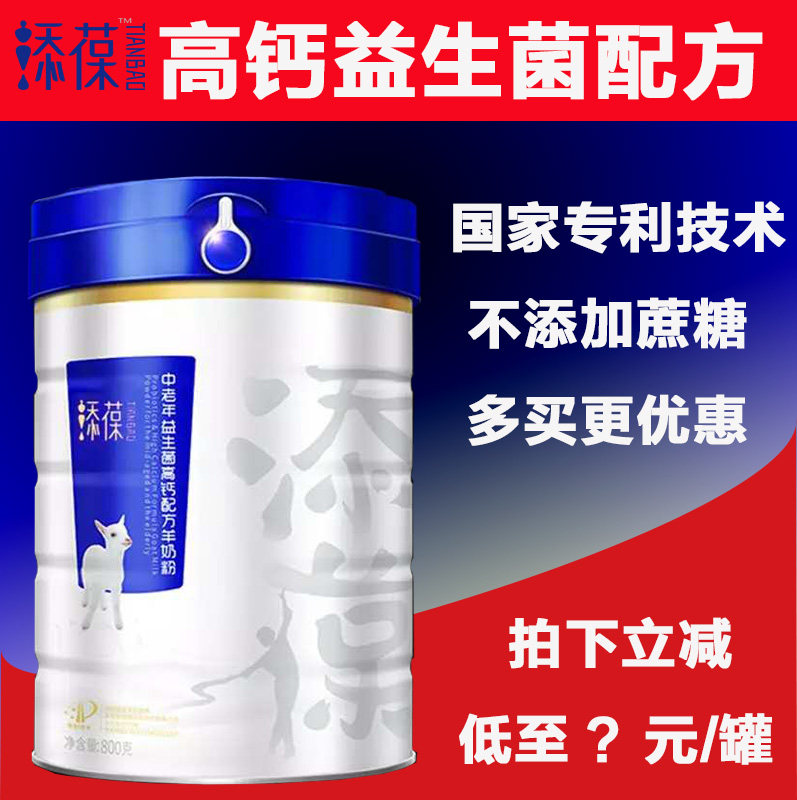 有货  添葆中老年羊奶粉高钙益生菌羊乳粉不添加蔗糖罐装800g克