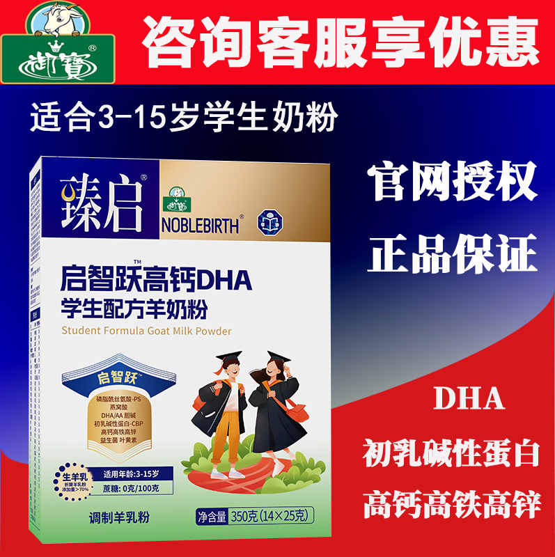 【咨询优惠】御宝臻启羊奶粉学生启智跃高钙DHA学生3-15岁羊奶粉