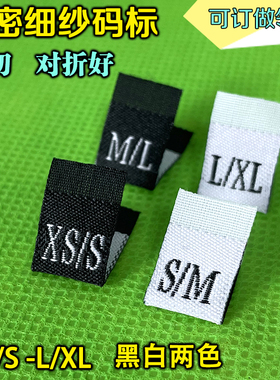 衣服尺码标现货定制高密双锦双码对折布标织唛S/M黑白色定做唛头