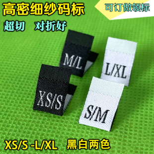 M黑白色定做唛头 对折布标织唛S 标现货定制高密双锦双码 衣服尺码