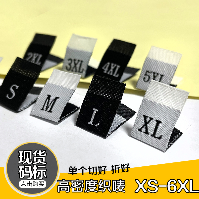 高档数字定做尺码标现货高密细纱