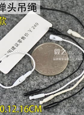 8CM10cm短吊牌绳饰品小吊粒子弹头服装商标吊牌绳棉绳手穿线白色