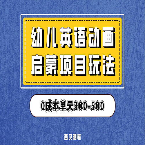 短视频幼儿宝宝起名项目，全程投屏实操，赠送配套软件音箱