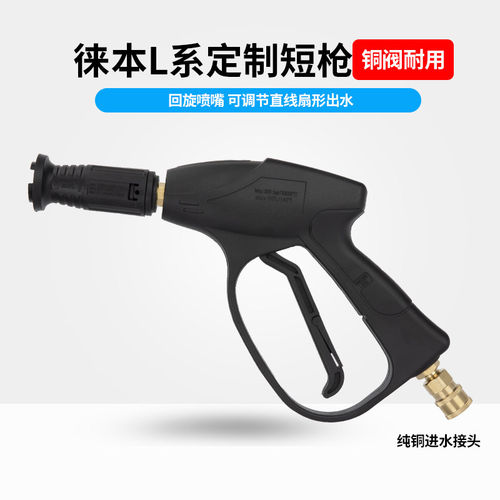 徕本L0124高压洗车机水枪