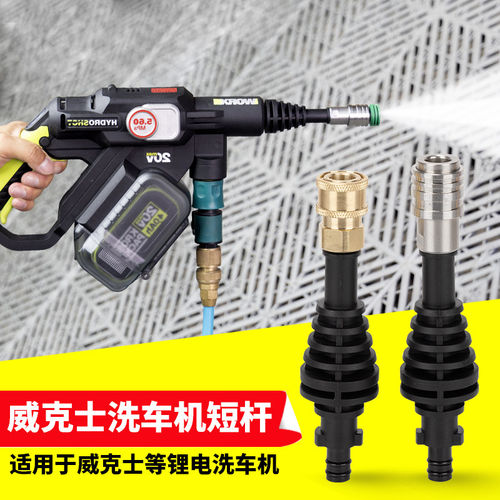 威克士洗车机短杆自锁短杆转换接头锂电高压水枪配件WU633/630