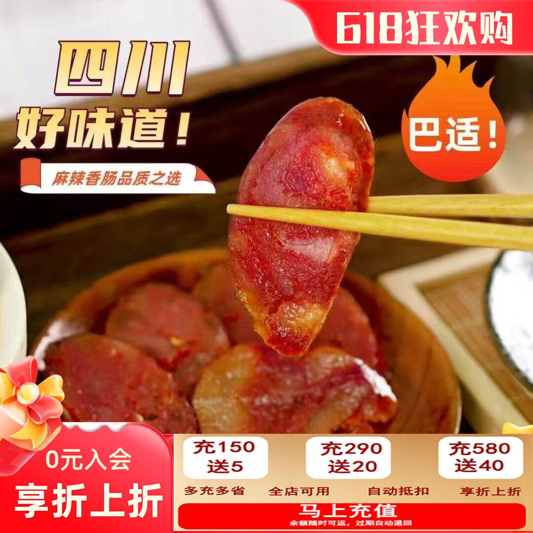 四川麻辣香肠四川腊肉
