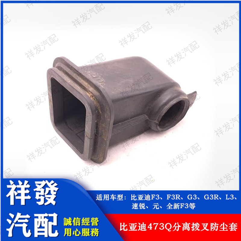 适用比亚迪F3 G3 R L3 速锐 元473Q分离拨叉防尘套 离合器防尘罩