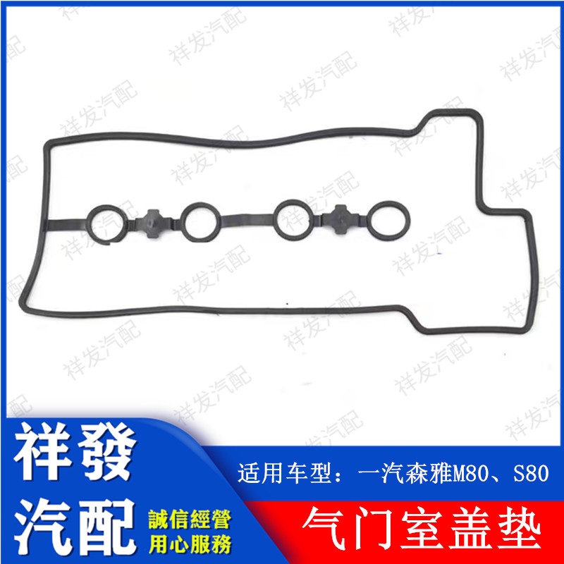 适用一汽大发森雅M80 S80气门室盖垫 缸盖罩密封胶垫气门室罩盖垫