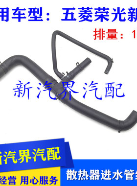 五菱荣光新卡1.8排量散热器进水管组件 水箱上水管四通暖风水管