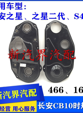 长安之星二代S460 466 CB10 16V发动机正时皮带盖 时规罩正时盖子
