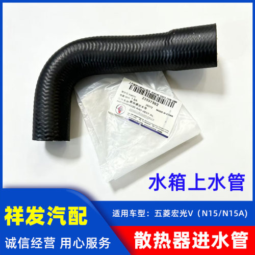 适用于五菱宏光LAR发动机水箱上水管 N15散热器进水管 水箱进水管
