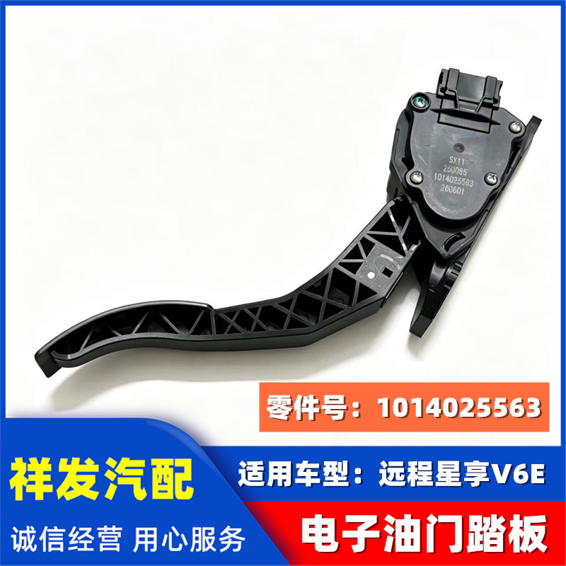 适用于吉利远程V6E电子油门踏板 V6E加速器踏板 新能源电车配件