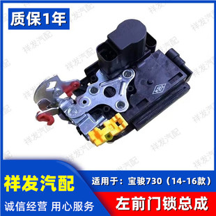 适用宝骏730 14-15-16款前门锁总成 锁块带中控马达中控锁闭锁器