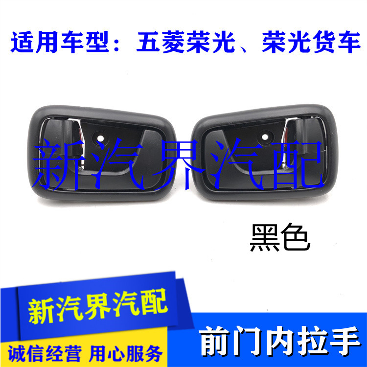 五菱荣光6407 6450 货车前门内拉手 前门内开拉手内扣手 车门手柄