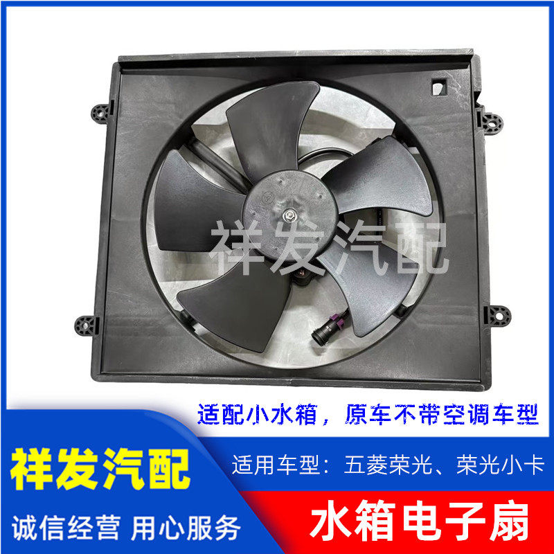 适用于五菱荣光6407 6450货车小卡小水箱电子扇 散热器风扇散热扇