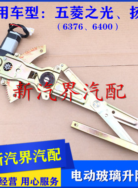 五菱之光6376 6400 之光货车 扬光前门电动玻璃升降器 电动升窗器