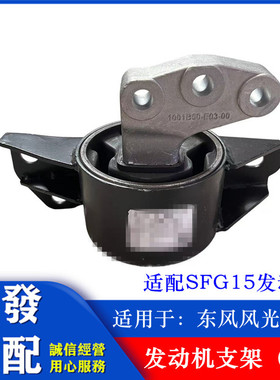 适用于东风小康风光370发动机右悬置支架 SFG15发动机支架 机脚胶