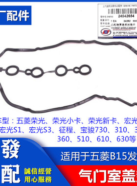 五菱荣光宏光 S V 宝骏B15发动机气门室盖垫 1.5缸盖罩密封垫胶条