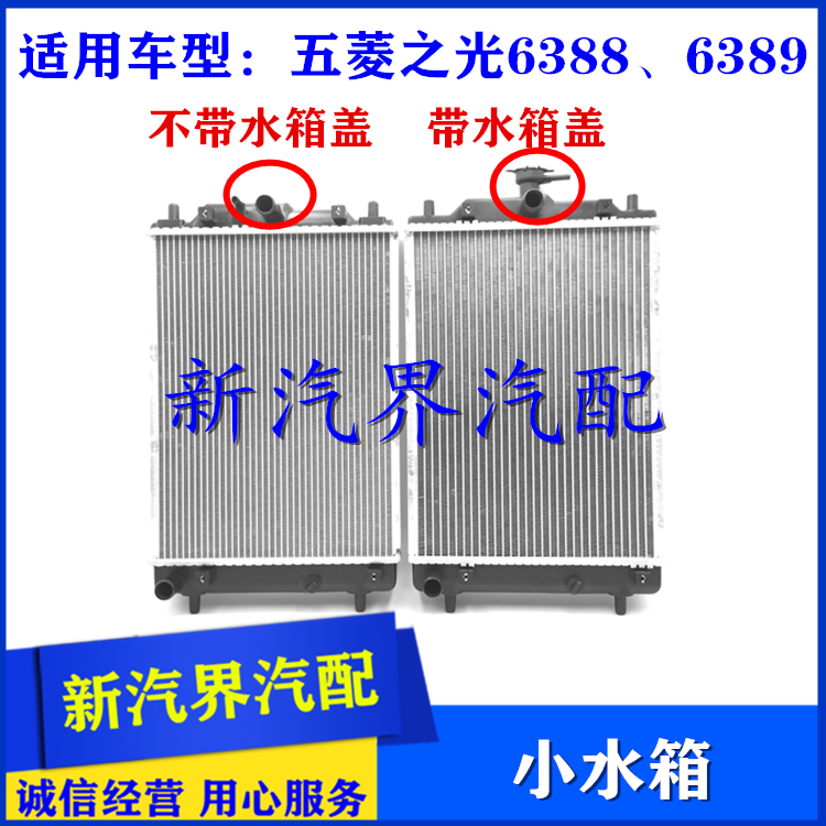 新五菱之光6388 6389小水箱 散热器  不带空调款冷却水箱带水箱盖