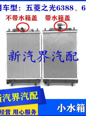 新五菱之光6388 6389小水箱 散热器  不带空调款冷却水箱带水箱盖