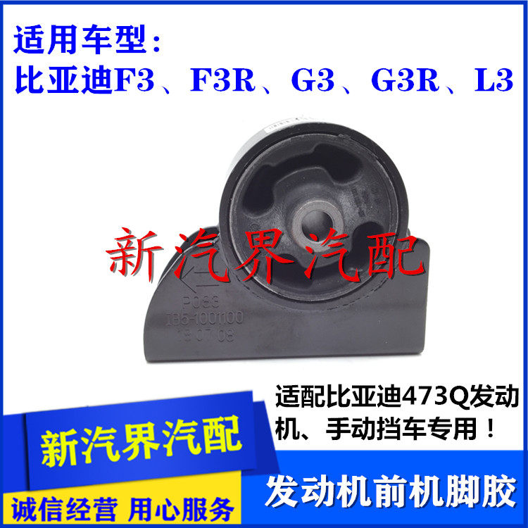 比亚迪F3 F3R G3 G3R L3国产473Q发动机前机脚胶前支座胶垫缓冲胶