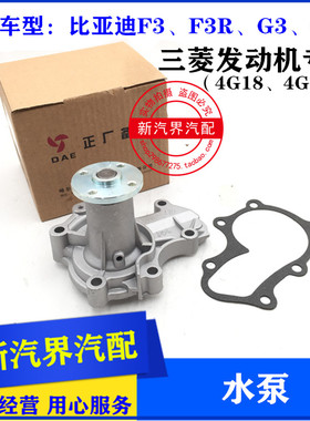 比亚迪F3 F3R G3 G3R三菱发动机水泵 东安4G18 4G15S水泵 BYD水泵