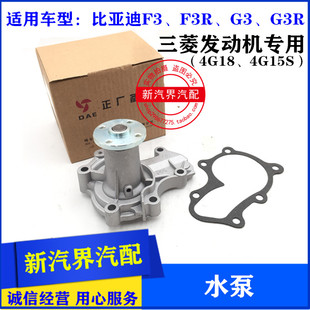 4G15S水泵 比亚迪F3 BYD水泵 东安4G18 G3R三菱发动机水泵 F3R