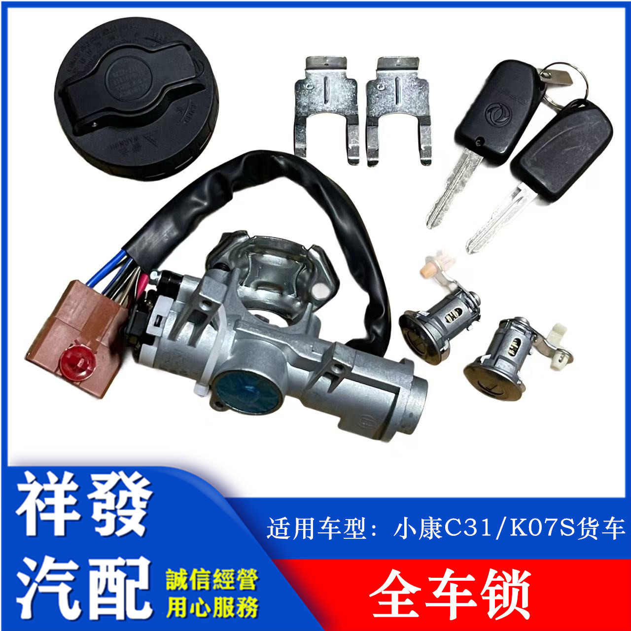适用东风小康C31 K07S货车全车锁芯 转向锁电门锁前门车锁油箱盖